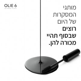 מותגי המסקרה רוצים שתהיי מכורה להן.