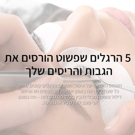 5 הרגלים שפשוט הורסים את הריסים והגבות שלך